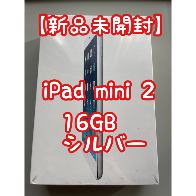 【新品未使用】iPad mini 2 16GB シルバー ME785J