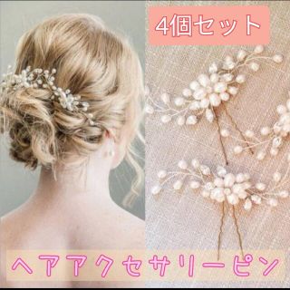 ヘアピン　4個　パールピン　アレンジ　ラインストーン　結婚式　発表会　成人式(その他)