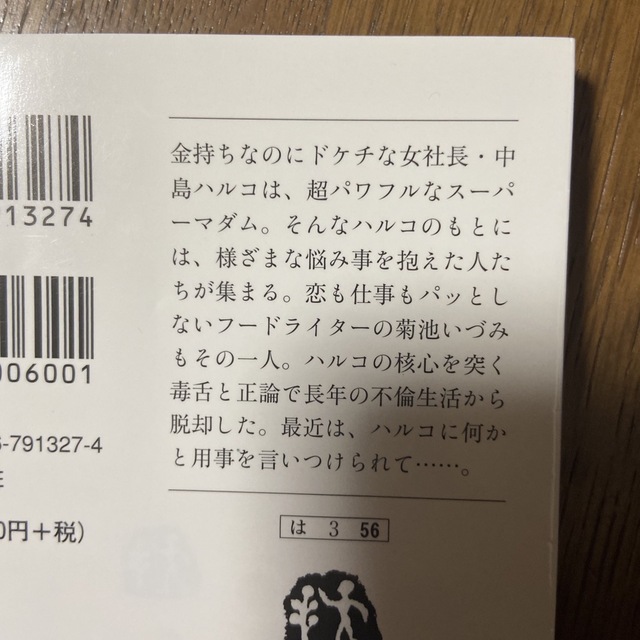 最高のオバハン 中島ハルコはまだ懲りてない！ エンタメ/ホビーの本(その他)の商品写真