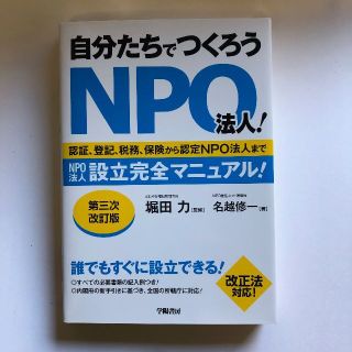 『自分たちでつくろうNPO法人! <第3次改訂版>』(ビジネス/経済)