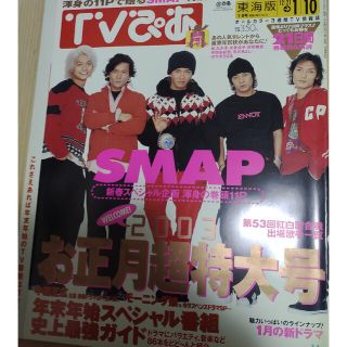 スマップ(SMAP)のTVぴあ 2003お正月超特大号 SMAP(アート/エンタメ/ホビー)