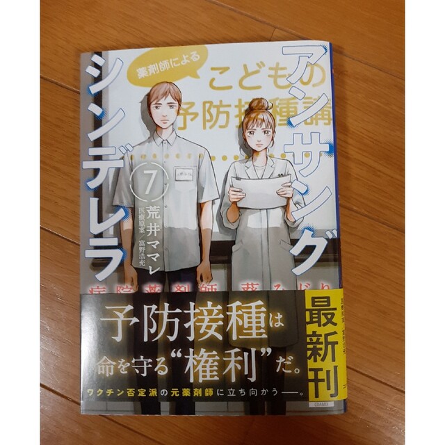 panda様用 アンサングシンデレラ 病院薬剤師葵みどり 7 エンタメ/ホビーの漫画(青年漫画)の商品写真