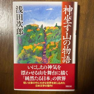 神坐す山の物語(文学/小説)