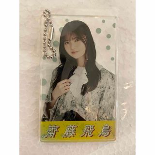 乃木坂46 アクリルキーホルダー　齋藤飛鳥(アイドルグッズ)