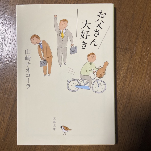 お父さん大好き エンタメ/ホビーの本(文学/小説)の商品写真