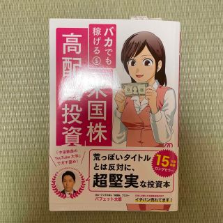 バカでも稼げる「米国株」高配当投資(その他)