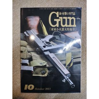 月刊GUN 2011年10月(アート/エンタメ/ホビー)