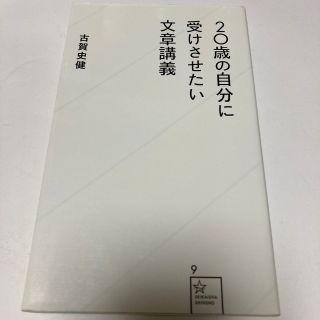 ２０歳の自分に受けさせたい文章講義(その他)