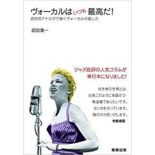 武田清一著　ヴォーカルはいつも最高だ！ 駒草出版　定価２、５００円(趣味/スポーツ/実用)