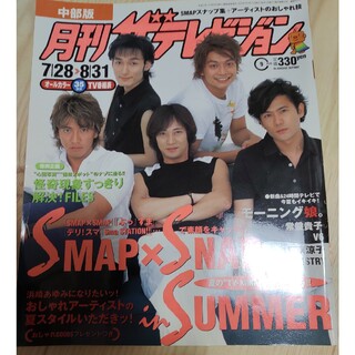 スマップ(SMAP)の月刊ザテレビジョン 2002 7/28-8/31 SMAP表紙(アート/エンタメ/ホビー)