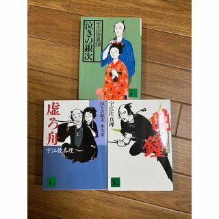 コウダンシャ(講談社)の宇江佐真理　時代小説　泣きの銀次　1〜3巻セット(その他)