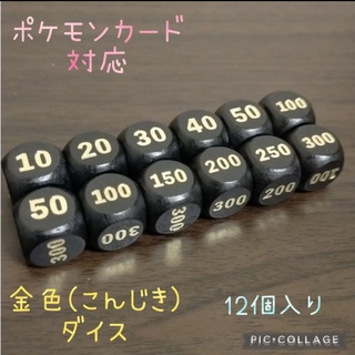 ポケモンカード 対応 ダメカン代用 木製 金色 ダイス サイコロ 12個入り (カードサプライ/アクセサリ)