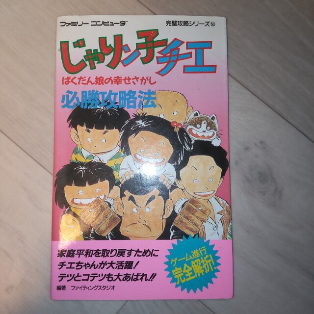 超激安特価 中古AB じゃりん子チエ ばくだん娘の幸せさがし ファミコンソフト