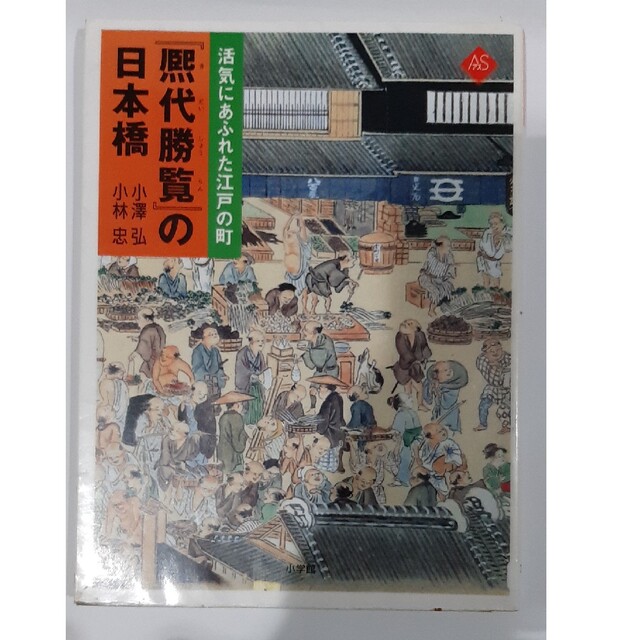 『熈代勝覧』の日本橋 活気にあふれた江戸の町　ベルリン東洋美術館蔵『熈代 エンタメ/ホビーの本(アート/エンタメ)の商品写真