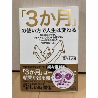 「３か月」の使い方で人生は変わる Ｇｏｏｇｌｅで学び、シェアナンバー１クラウド会(ビジネス/経済)