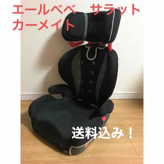 カーメイト(CAR MATE)のジュニアシート　カーメイト　エールべべ　サラット(自動車用チャイルドシート本体)