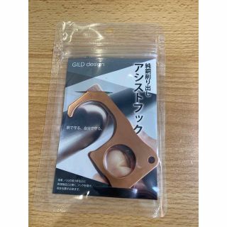 Gild design アシストフック(日用品/生活雑貨)