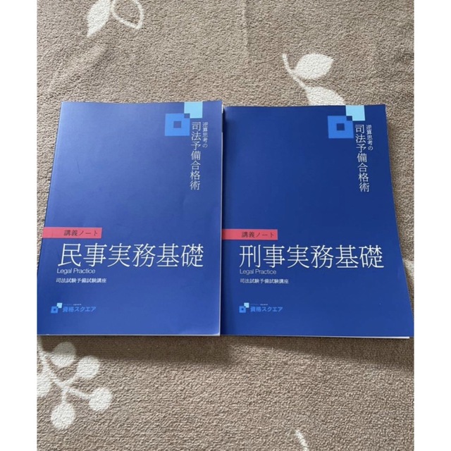 資格スクエア 司法試験予備試験 基本書一式 新品未使用 - 参考書 資格スクエア 司法試験予備試験 基本書一式 新品未使用 - 参考書