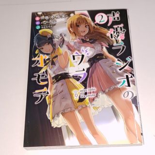 声優ラジオのウラオモテ ２(青年漫画)