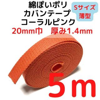 カバンテープ20mm（S）コーラルピンク5M綿ぽいポリ【KTS20CP5】(生地/糸)