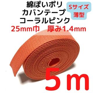 カバンテープ25mm（S）コーラルピンク5M綿ぽいポリ【KTS25CP5】(生地/糸)