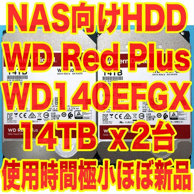 ほぼ新品 5年保証 NAS用HDD 14TB x2台 WD Red Plus A