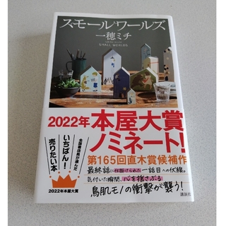 コウダンシャ(講談社)のスモールワールズ(文学/小説)