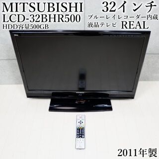 美品！三菱電機 32型液晶テレビ REAL LCD-32BHR500 2011年-