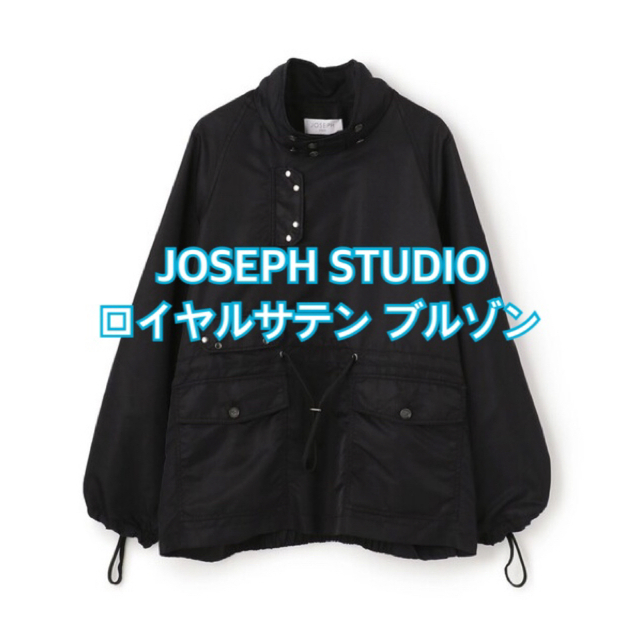 【JOSEPH STUDIO】ロイヤルサテンブルゾン 4.18万→2.98万円