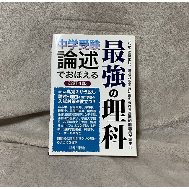 中学受験論述でおぼえる最強の理科 改訂４版 エンタメ/ホビーの本(語学/参考書)の商品写真