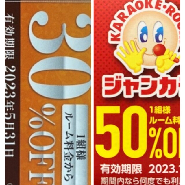 ジャンカラ 半額 50%オフ クーポン 30% ● 年末年始 ルーム料 半額 ● チケットの優待券/割引券(その他)の商品写真