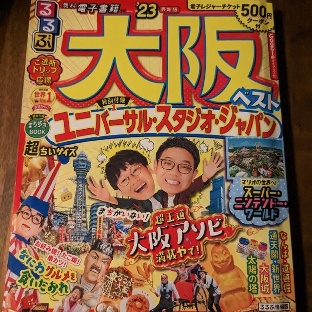 るるぶ大阪ベスト超ちいサイズ ’２３ エンタメ/ホビーの本(地図/旅行ガイド)の商品写真