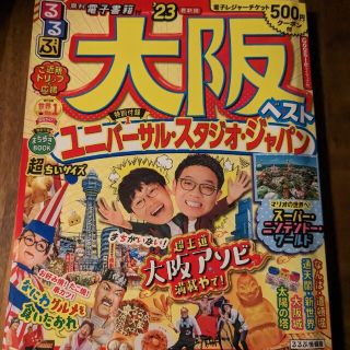 るるぶ大阪ベスト超ちいサイズ ’２３(地図/旅行ガイド)