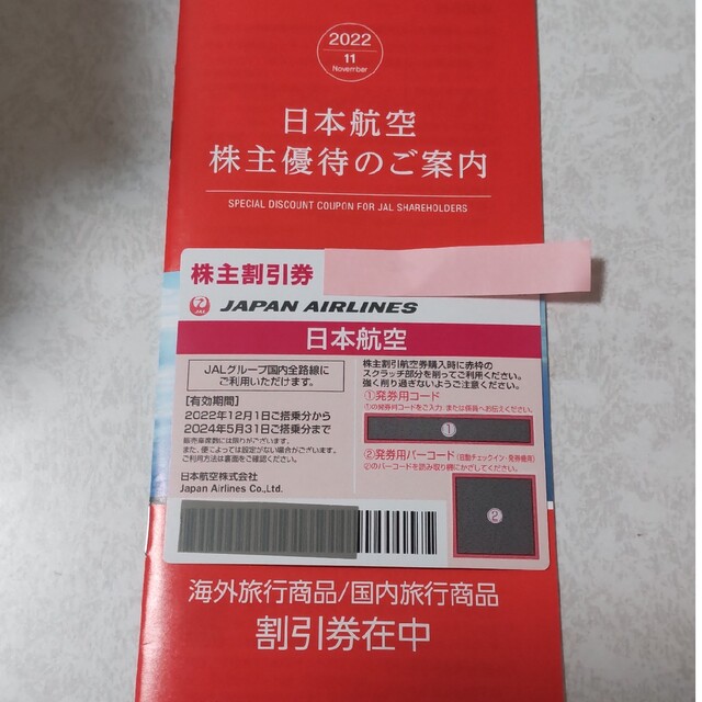 JAL(日本航空)(ジャル(ニホンコウクウ))のJAL株主優待(航空券割引　1枚+旅行商品割引券) チケットの優待券/割引券(その他)の商品写真