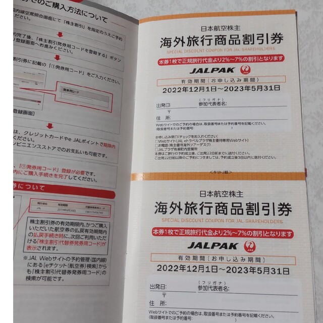 JAL(日本航空)(ジャル(ニホンコウクウ))のJAL株主優待(航空券割引　1枚+旅行商品割引券) チケットの優待券/割引券(その他)の商品写真