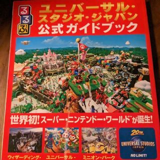 ユニバーサルスタジオジャパン(USJ)のるるぶユニバーサル・スタジオ・ジャパン公式ガイドブック 世界初！スーパー・ニンテ(地図/旅行ガイド)