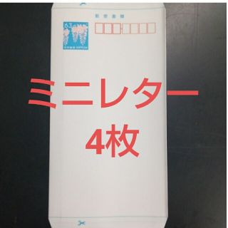 ミニレター　4枚　※出品は本日まで(使用済み切手/官製はがき)