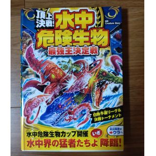 頂上決戦！水中危険生物最強王決定戦(絵本/児童書)