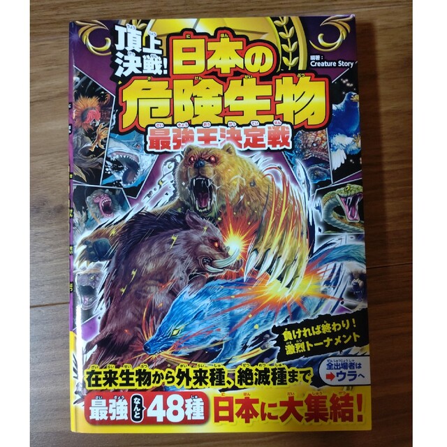 頂上決戦！日本の危険生物最強王決定戦 エンタメ/ホビーの本(絵本/児童書)の商品写真