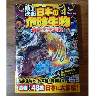 頂上決戦！日本の危険生物最強王決定戦(絵本/児童書)