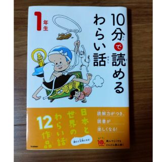 ｓ様専用　　１０分で読めるわらい話　１年生(絵本/児童書)