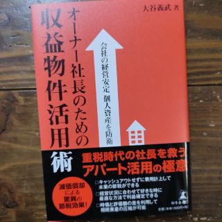 オ－ナ－社長のための収益物件活用術 会社の経営安定個人資産を防衛(ビジネス/経済)