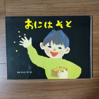 おには　そと　せなけいこ(絵本/児童書)