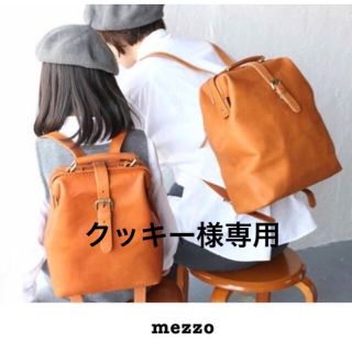 メゾ(mezzo)のクッキー様専用(リュック/バックパック)