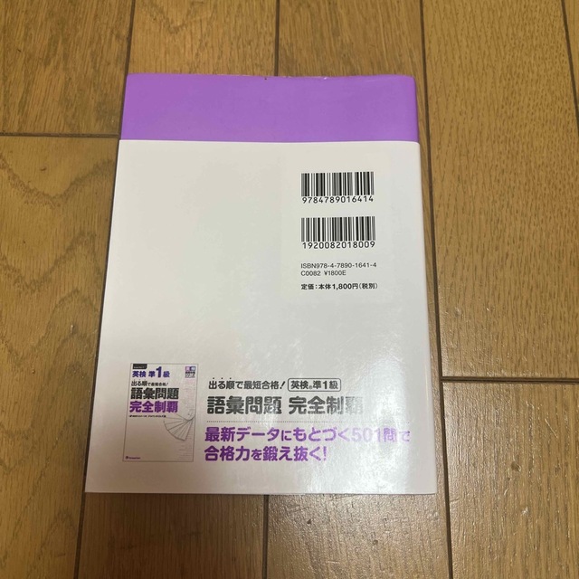 旺文社(オウブンシャ)の出る順で最短合格！英検準１級単熟語ＥＸ エンタメ/ホビーの本(資格/検定)の商品写真