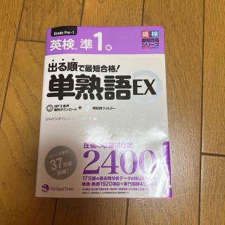 オウブンシャ(旺文社)の出る順で最短合格！英検準１級単熟語ＥＸ(資格/検定)