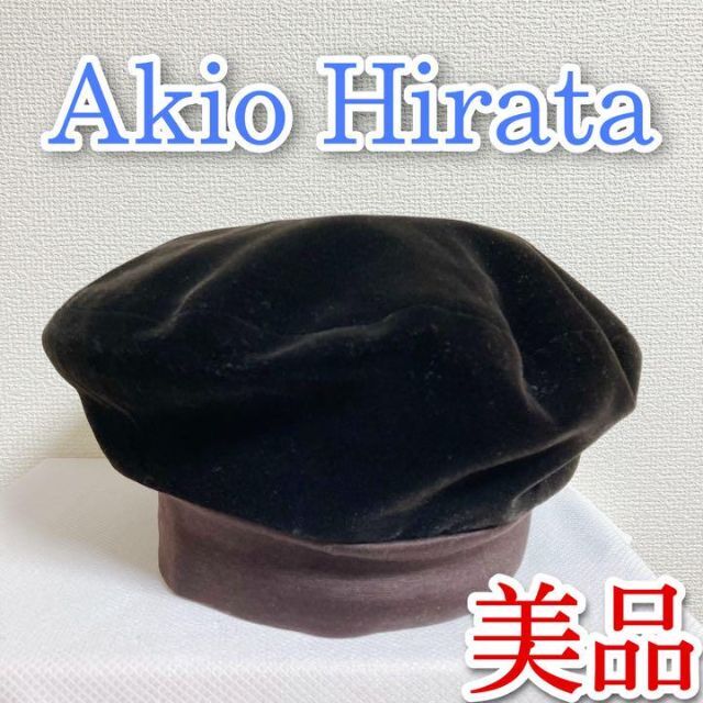 今年人気のブランド品や SI様専用 Akio Hirata アキオヒラタ ベレー帽 Akio Hirata 新品ベレー帽子 白黒