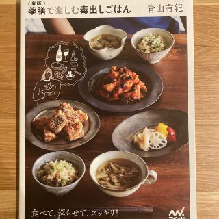 薬膳で楽しむ毒出しごはん 新版(料理/グルメ)