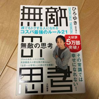 無敵の思考 誰でもトクする人になれるコスパ最強のルール２１(その他)