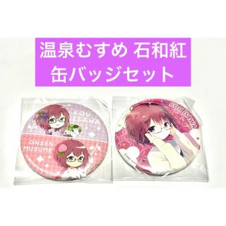 温泉むすめ 石和紅 缶バッジセット(バッジ/ピンバッジ)